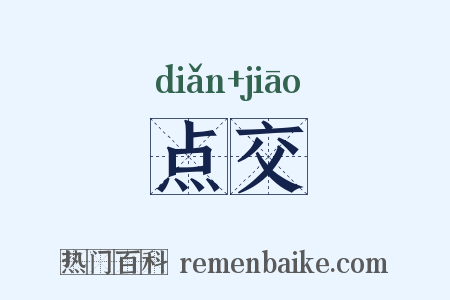 点交是什么意思的图片